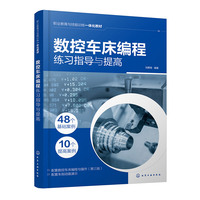 数控车床编程练习指导与提高