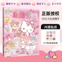 Hello Kitty和她的小伙伴们 闪闪亮小粉书 软糖号（和Hello Kitty一起玩，超多精彩贴纸、涂色游戏等你来发现）