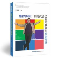 集群协同：新时代名优教师发展的专业密码