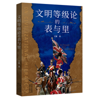 文明等级论的表与里