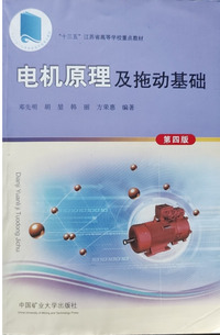 电机原理及拖动基础(第四版)