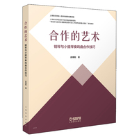 合作的艺术--钢琴与小提琴奏鸣曲合作技巧 史博阳 著 上海音乐学院高水平地方高校创新团队