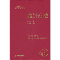 腹针医学丛书——腹针疗法