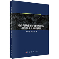 动静荷载作用下裂隙煤体的损伤演化及破坏机理蔺海晓9787030823915科学出版社