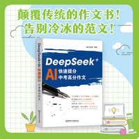 DeepSeek+AI快速提分：中考高分作文
