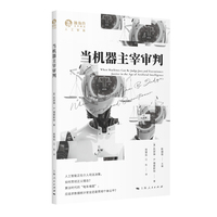 当机器主宰审判（独角兽·人工智能）