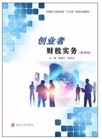 创业者财税实务(微课版) 
