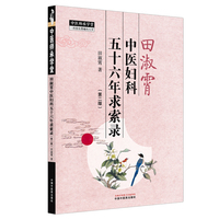 田淑霄中医妇科五十六年求索录 田淑霄 国医大师李士懋之妻 平脉辨证 中国中医药出版社