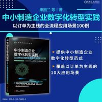 中小制造企业数字化转型实践——以订单为主线的全流程应用场景100例      康湘兰 刘玉龙 郭华民 刘义豪 应君波 等          中小企业 数字化转型 场景