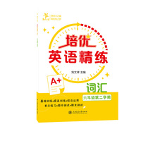 培优英语精练·词汇（六年级第二学期）上海