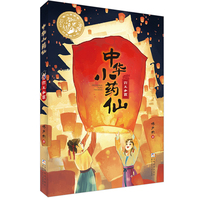 中华小药仙：药王争霸