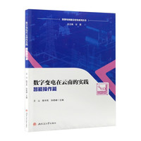 数字变电在云南的实践——智能操作篇 变电站自动化建设书籍