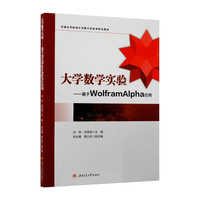大学数学实验 基于WolframAlpha应用 刘铁 数学建模竞赛培训参考书
