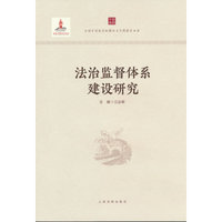法治监督体系建设研究