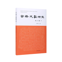 古典文献研究（第二十八辑下）/古典文献学最新研究成果