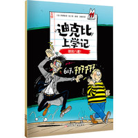 迪克比上学记·胡说八道！