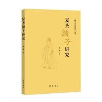 复圣颜子研究