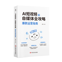 AI短视频+自媒体全攻略：爆款运营指南 邓琦 自媒体，人工智能操作指南