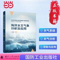 海洋水文气象分析及应用 国防工业出版社 当当图书