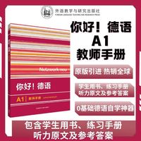 你好!德语(A1)(教师手册)