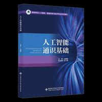 人工智能通识基础