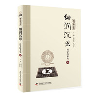 戴念祖文集 细润沉思 科学技术史（四）