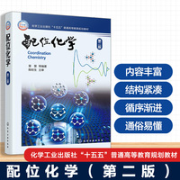 配位化学(章慧)（第二版）