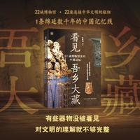 看见吾乡大藏：22城博物馆里的中国记忆 重器不言，藏于吾乡