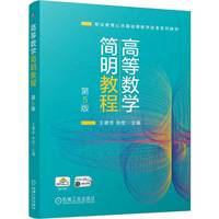 高等数学简明教程 第5版   王翠芳 张宏   高等数学 应用案例