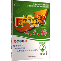 同步奥数天天练  2年级下册（北师版）