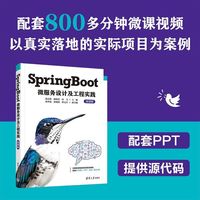 SpringBoot微服务设计及工程实践（微课版）