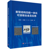新型结构功能一体化可溶镁合金及应用