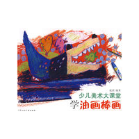 少儿美术大课堂-学油画棒画