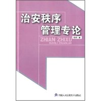 治安秩序管理专论