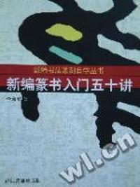 新编篆书入门五十讲/新编书法篆刻自学丛书