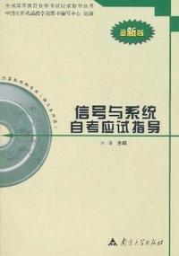 最新版信号与系统自考应试指导