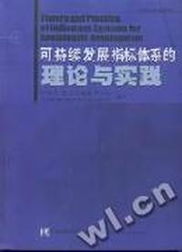 可持续发展指标体系的理论与实践/可持续发展系列