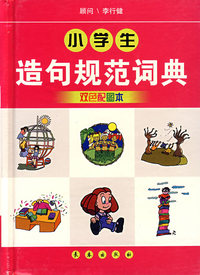 小学生造句规范词典（双色配图本）