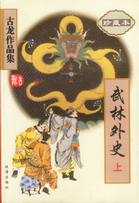 武林外史(上下)