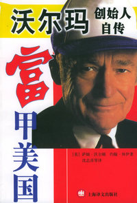 富甲美国:零售大王沃尔顿自传
