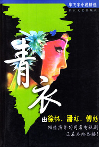青衣