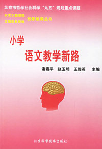 小学语文教学新路