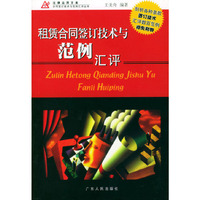 租赁合同签订技术与范例汇评
