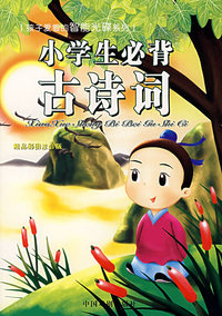 小学生必背古诗词（精品彩图注音版）