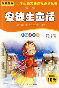 安徒生童话(彩色注音版)