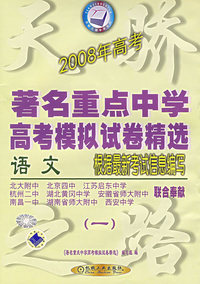 2008年高考著名重点中学高考模拟试卷精选（一）·语文
