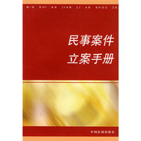 民事案件立案手册