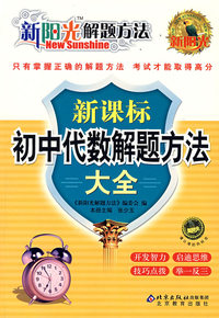 新阳光解题方法 新课标初中代数解题方法大全