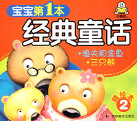 渔夫和金鱼、三只熊——经典童话（精绘本2）