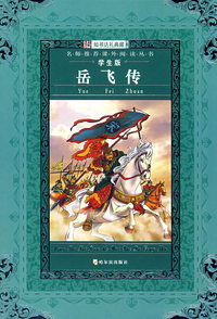 名师推荐课外阅读丛书第八辑岳飞传